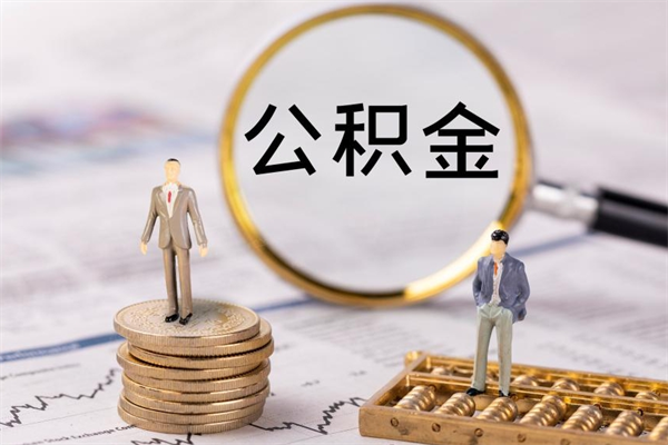 咸宁取出公积金（2020怎么取公积金）