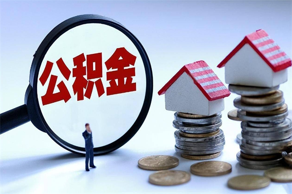 咸宁个人公积金提出资料（住房公积金个人怎么提取要什么证件）